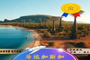 一生必去！马达加斯加保姆级攻略