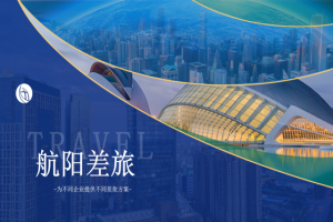 差旅智慧·让行政财务人告别贴票时代