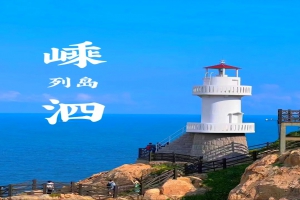 上海某知名公司嵊泗列岛三天两晚团建项目