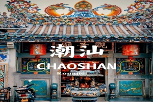潮汕旅行团建
