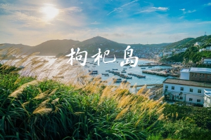 枸杞岛旅行团建-碧贻仙屿‌ 东崖幻境